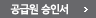 공급원 승인서