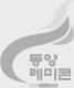 동양레미콘