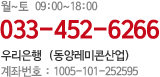 월~토  09:00~18:00
033-452-6266
우리은행 (동양레미콘산업)
계좌번호 : 1005-101-252595