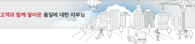 고객과 함께 쌓아온 품질에 대한 자부심