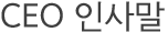 CEO 인사말