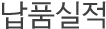 납품실적