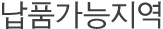 납품가능지역