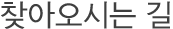 찾아오시는 길