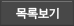 목록보기