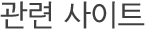 관련 사이트