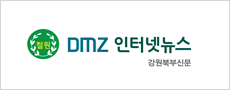 DMZ 인터넷 뉴스 철원