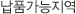 납품가능지역