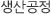 생산공정