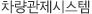 차량관제시스템