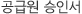 공급원 승인서