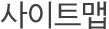 사이트맵