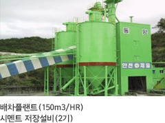 배차플랜트(150m3/HR)
시멘트 저장설비(2기)
