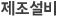 제조설비