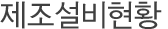 제조설비현황