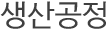생산공정