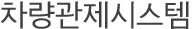 차량관제시스템