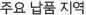 주요 납품 지역