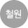철원