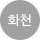 화천