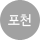 포천