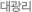 대광리