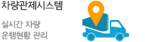 차량관제시스템
실시간 차량 운행현황 관리