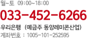 월~토  09:00~18:00
033-452-6266
우리은행 (동양레미콘산업)
계좌번호 : 1005-101-252595