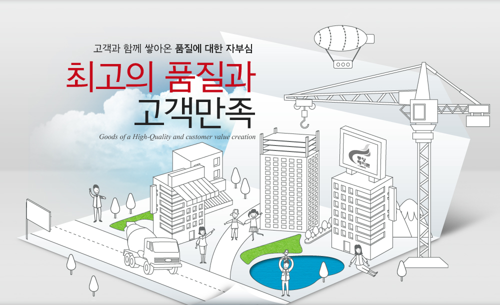 고객과 함께 쌓아온 품질에 대한 자부심
최고의 품질과 고객만족