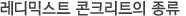 레디믹스트 콘크리트의 종류