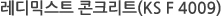 레디믹스트 콘크리트(KS F 4009)