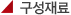 구성재료