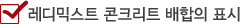 레디믹스트 콘크리트 배합의 표시