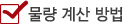 물량 계산 방법