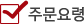 주문요령