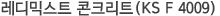 레디믹스트 콘크리트(KS F 4009)