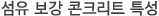 섬유 보강 콘크리트 특성
