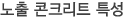 노출 콘크리트 특성