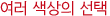 여러 색상의 선택
