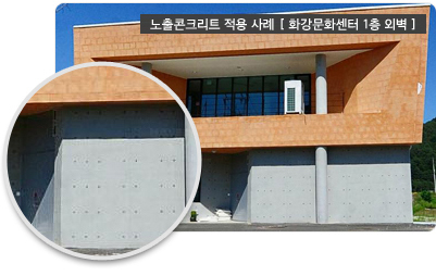 노출 칼라 콘크리트 사례 (화강문화센터1층 외벽)