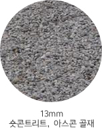 13mm - 숏콘트리트, 아스콘 골재