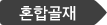 혼합골재
