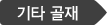 기타 골재