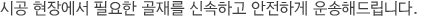 시공 현장에서 필요한 골재를 신속하고 안전하게 운송해드립니다.