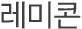 레미콘