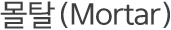 몰탈 (Mortar)