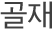골재